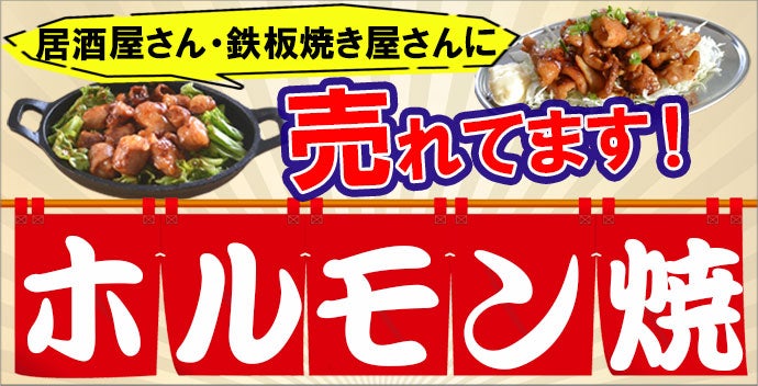 売れてます！「ホルモン焼き」