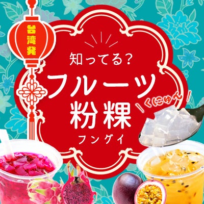 粉粿(フングイ)特集イメージ