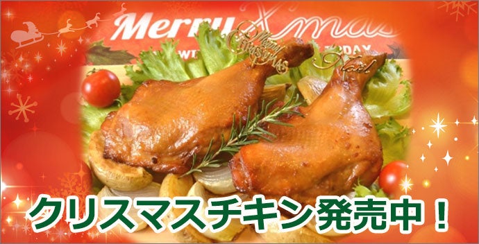 クリスマスチキン発売中