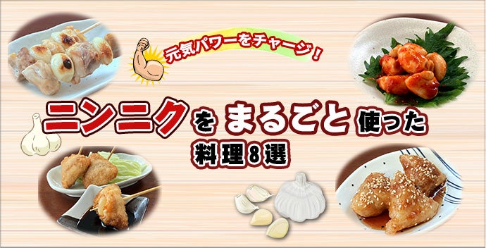 にんにくを丸ごと使った料理8選！