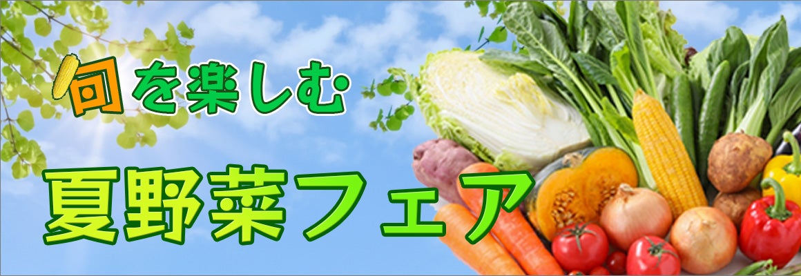 夏野菜フェア