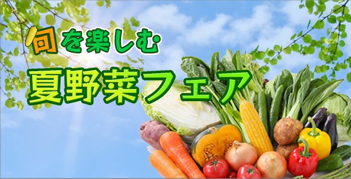 夏野菜フェア