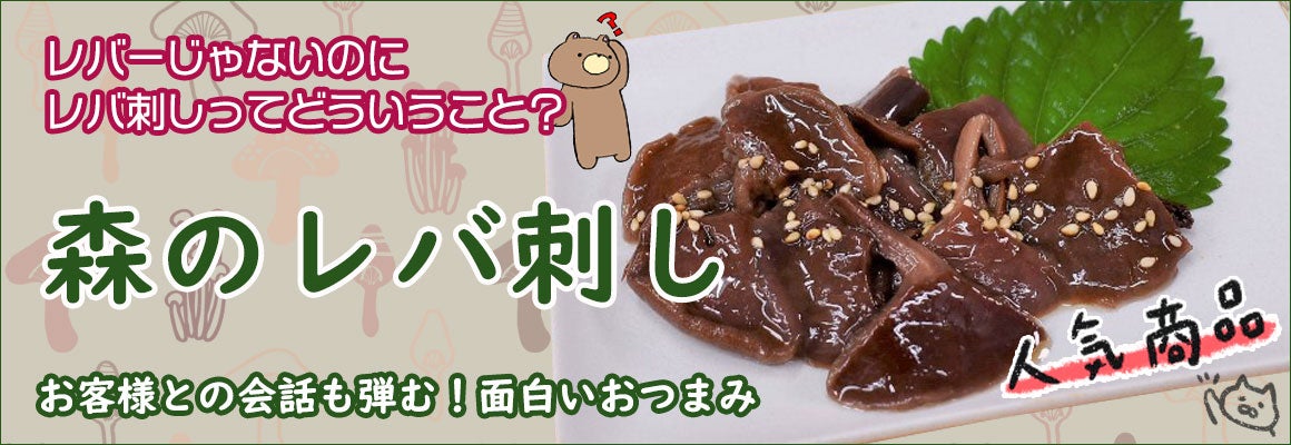 森のレバ刺し(天然あみたけ刺)-レバーじゃないのにレバ刺し- | 業務用食材・飲食店仕入れ | ミクリード
