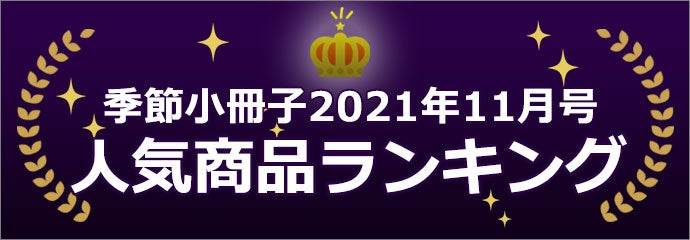 季節小冊子11月号に登場した新商品の人気ランキング