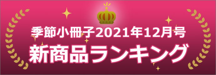 季節小冊子12月号に登場した新商品の人気ランキング