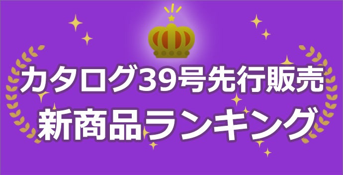 カタログ39号新商品先行販売 売れ筋ランキング