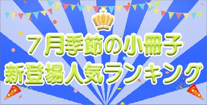 7月DM新商品ランキング