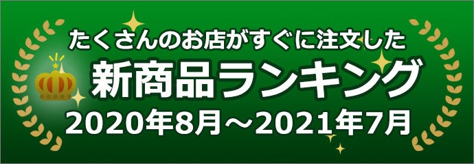 たくさんのお店がすぐに注文した新商品ランキング