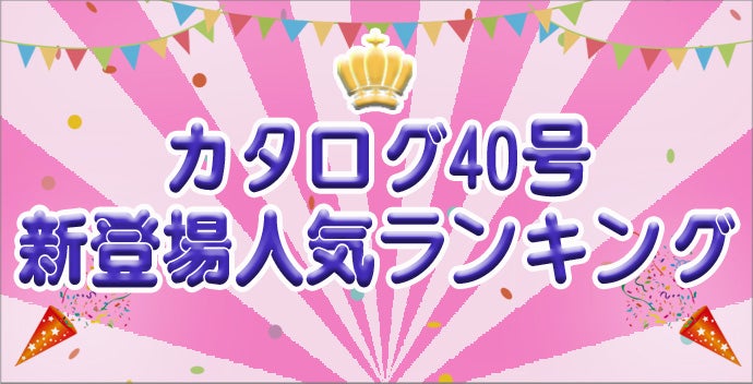 カタログ40号新商品ランキング