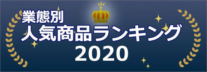 業態別人気商品ランキング