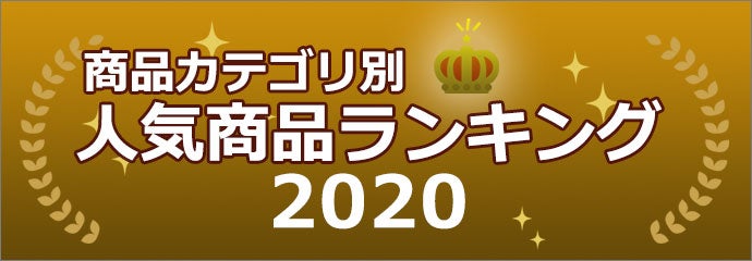 商品カテゴリ別人気商品ランキング