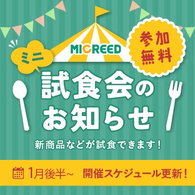 ミニ試食会