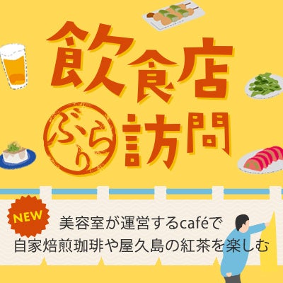 飲食店ぶらり訪問