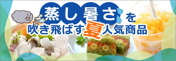 蒸し暑さを吹き飛ばす！夏の人気商品