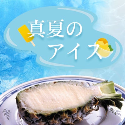 真夏のアイス