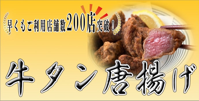 牛タン唐揚げ、早くもご利用店舗数200店突破！