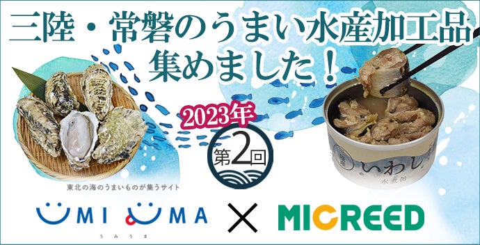 三陸・常磐うまいもの2023年第2回