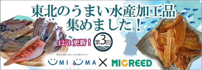 東北のうまい水産加工品