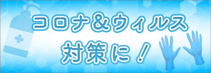 コロナ・ウィルス対策に！